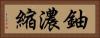 鈾濃縮 Horizontal Portrait