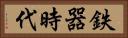 鉄器時代 Horizontal Portrait