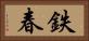 鉄春 Horizontal Portrait