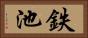 鉄池 Horizontal Portrait