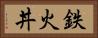 鉄火丼 Horizontal Portrait