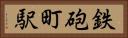 鉄砲町駅 Horizontal Portrait