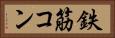 鉄筋コン Horizontal Portrait