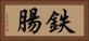鉄腸 Horizontal Portrait