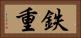 鉄重 Horizontal Portrait