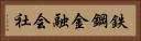鉄鋼金融会社 Horizontal Portrait