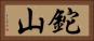 鉈山 Horizontal Portrait