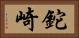 鉈崎 Horizontal Portrait
