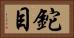 鉈目 Horizontal Portrait