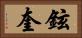 鉉奎 Horizontal Portrait