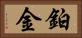 鉑金 Horizontal Portrait