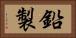 鉛製 Horizontal Portrait
