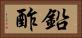 鉛酢 Horizontal Portrait