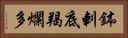 鉢剌底羯爛多 Horizontal Portrait