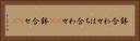 鉢合わせ Horizontal Portrait