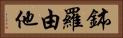 鉢羅由他 Horizontal Portrait