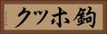 鉤ホック Horizontal Portrait