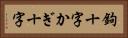 鉤十字 Horizontal Portrait