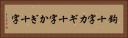鉤十字 Horizontal Portrait