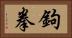 鉤拳 Horizontal Portrait