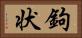 鉤状 Horizontal Portrait