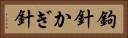 鉤針 Horizontal Portrait