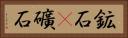 鉱石(P) Horizontal Portrait