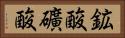 鉱酸 Horizontal Portrait