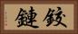 鉸鏈 Horizontal Portrait