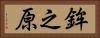 鉾之原 Horizontal Portrait