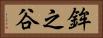 鉾之谷 Horizontal Portrait
