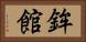 鉾館 Horizontal Portrait