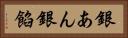 銀あん Horizontal Portrait