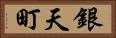 銀天町 Horizontal Portrait