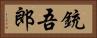 銃吾郎 Horizontal Portrait