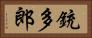 銃多郎 Horizontal Portrait