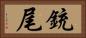 銃尾 Horizontal Portrait