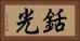 銛光 Horizontal Portrait