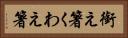 銜え箸 Horizontal Portrait