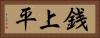 銭上平 Horizontal Portrait