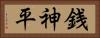 銭神平 Horizontal Portrait