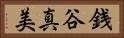 銭谷真美 Horizontal Portrait