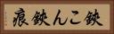 鋏こん Horizontal Portrait
