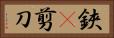 鋏(P) Horizontal Portrait
