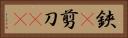 鋏(P) Horizontal Portrait