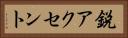 鋭アクセント Horizontal Portrait