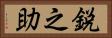 鋭之助 Horizontal Portrait