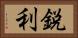 鋭利 Horizontal Portrait