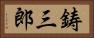 鋳三郎 Horizontal Portrait