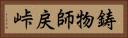 鋳物師戻峠 Horizontal Portrait